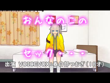 おんなのこのセック・・・【VOICEVOX劇場】