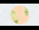 綯い交ぜ / 可不