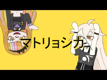 マトリョシカ / IA,ギャラ子 Cover