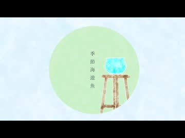 季節海遊魚 / 可不