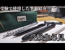高校受験が終わった中学3年生の筆箱紹介