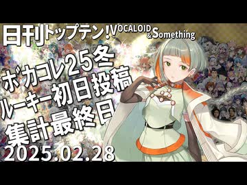 日刊トップテン！VOCALOID＆something【日刊ぼかさん2025.02.28】ボカコレ超特大号⑦