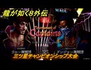龍が如く８外伝　パイレーツコロシアム　三ツ星チャンピオンシップ大会　＃１１１　【Pirates in Hawaii】