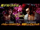 龍が如く８外伝　パイレーツコロシアム　海賊シングルマッチ　VS仏恥義理海賊団　＃１１４　【Pirates in Hawaii】