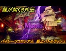 龍が如く８外伝　パイレーツコロシアム　船上バトルラッシュ　シューターズガーデン　＃１１５　【Pirates in Hawaii】