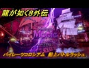 龍が如く８外伝　パイレーツコロシアム　船上バトルラッシュ　パワーラッシュ　＃１１６　【Pirates in Hawaii】