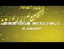 神ともにいまして／玉姫＆知声【VoiSonaカバー】