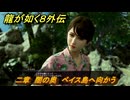 龍が如く８外伝　二章　闇の奥　ベイス島へ向かう　メインストーリー攻略　＃１１７　【Pirates in Hawaii】