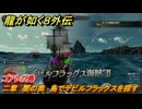 龍が如く８外伝　二章　闇の奥　島でデビルフラッグスを探す　ゴアレガ島　メインストーリー攻略　＃１１８　【Pirates in Hawaii】