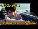 龍が如く８外伝　二章　闇の奥　デビルフラッグスの船を倒す　メインストーリー攻略　＃１１９　【Pirates in Hawaii】