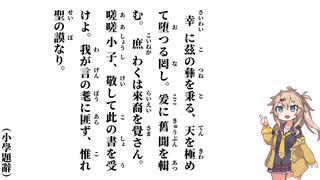 【小學】【小學題辭】世遠く人亡せ【春日部つむぎ】