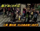 龍が如く８外伝　二章　闇の奥　ロッカ島近海へ向かう　メインストーリー攻略　＃１２０　【Pirates in Hawaii】