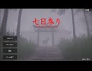 【七日参り】七日お参りすると願いが叶う…！？神社にお参りするホラーゲームやってみた！【2日目 春のホラゲー祭第1弾】