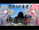 【城郭登城祭 第二陣】開催１か月前 リマインド！【VOICEROID旅行】