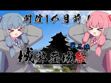 【城郭登城祭 第二陣】開催１か月前 リマインド！【VOICEROID旅行】