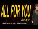 【ニコカラ】ＡＬＬ ＦＯＲ ＹＯＵ【off vocal】