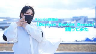〖Ao.〗＃コンパス課題曲【Perfect Parfait Parade】 踊ってみた