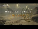 【モンスターハンターワイルズ】発売日から全モンスターを倒すまで【実況】 part1