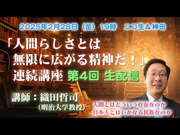 織田哲司連続講座#04「人間らしさとは無限に拡がる精神だ！」 第4回「神話に表現される6次元世界」2025年2月28日