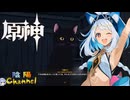 【陰陽】 原神をプレイしてみた　part168