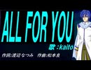 【KAITO】ＡＬＬ ＦＯＲ ＹＯＵ【カバー曲】