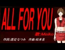 【MEIKO】ＡＬＬ ＦＯＲ ＹＯＵ【カバー曲】