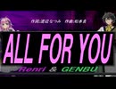 【GENBU&Renri】ＡＬＬ ＦＯＲ ＹＯＵ【カバー曲】