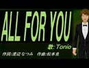 【TONIO】ＡＬＬ ＦＯＲ ＹＯＵ【カバー曲】