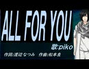 【PIKO】ＡＬＬ ＦＯＲ ＹＯＵ【カバー曲】