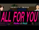 【Reiko＆Reiji】ＡＬＬ ＦＯＲ ＹＯＵ【カバー曲】