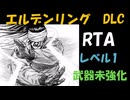 [エルデンリングDLC] レベル1武器未強化RTA (IGT 4:5:56) Part 5/6