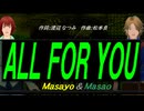 【Masayo＆Masao】ＡＬＬ ＦＯＲ ＹＯＵ【カバー曲】