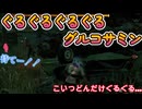 dbd　ぐるぐるぐるぐるグルコサミン