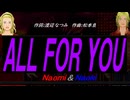 【Naomi＆Naoki】ＡＬＬ ＦＯＲ ＹＯＵ【カバー曲】