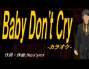 【ニコカラ】Ｂａｂｙ Ｄｏｎ'ｔ Ｃｒｙ【off vocal】
