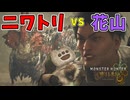 俺の仲間を傷つける奴は許さねぇ！【モンハンワイルズ】