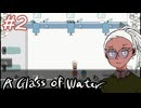 【A Glass of Water】眼鏡をしていない人を求めて【#2】