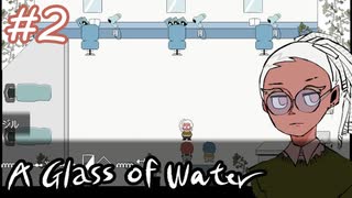 【A Glass of Water】眼鏡をしていない人を求めて【#2】