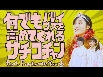 〖Ao.ごyunべい〗何でもバイブスを高めてくれるサチコチャン 踊ってみた