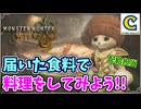 サポート部隊も無事到着！？配給してもらった食料で料理もしてみよう！【モンスターハンターワイルズ】  CCJP　むーぽん