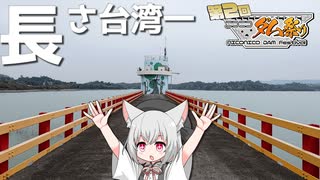 阿公店ダムをボロボロ日本語で一周する【ニコニコダム祭り】