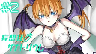 【妄想狂ザナトリウム】妹がエッチな格好で見舞いに来た【#2】