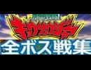 [実況]「獣電戦隊キョウリュウジャー（3DS）」全ボス戦コレクション （スマホ撮影）