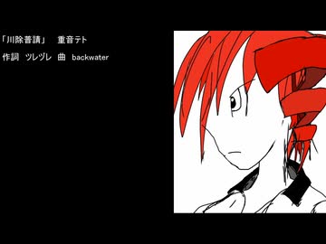 川除普請 ／ 重音テト