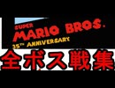 [実況] 「スーパーマリオブラザーズスペシャル35th ANNIVERSARY EDITION（NES）」全ボス戦（クッパ）コレクション（スマホ撮影）