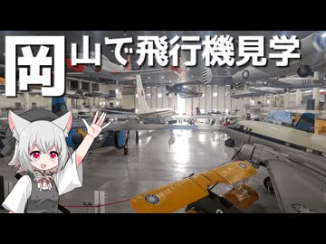 岡山でボロボロ日本語で飛行機への理解を深める【VOICEVOX 小夜/SAYO】