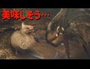 美味しそう...【モンスターハンターワイルズ】＃３