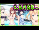 【創作彼女の恋愛公式】79　圧倒的スタイルなお姉様達のいる場所に放り込まれた偽妹が怯えちゃった