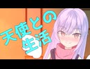 ディアちゃんに自殺から救われる「あなた」（健全版）【ボイロAV祭６】