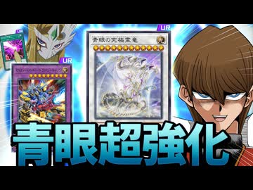 ブルーアイズ強化ついに実装！セブンスタキオン＆XYZも追加！MDの新カード全部解説！！